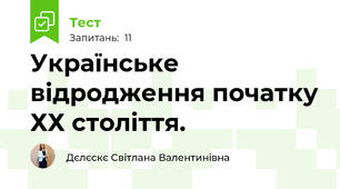 Українське відродження початку ХХ століття.
