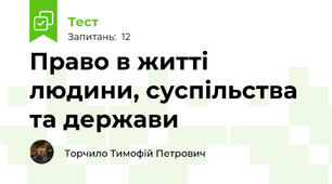 Право в житті людини, суспільства та держави