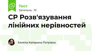СР Розв'язування лінійних нерівностей