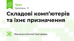 Складові комп’ютерів та їхнє призначення