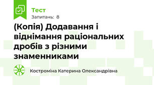 (Копія) Додавання і віднімання раціональних дробів з різними знаменниками