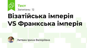 Візатійська імперія VS Франкська імперія