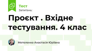 Проєкт . Вхідне тестування. 4 клас