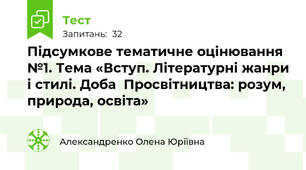 Підсумкове тематичне оцінювання №1. Тема «Вступ. Літературні жанри і стилі. Доба  Просвітництва: розум, природа, освіта»