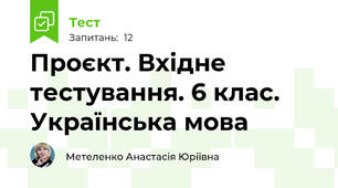 Проєкт. Вхідне тестування. 6 клас. Українська мова