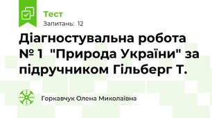 Діагностувальна робота № 1  "Природа України" за підручником Гільберг Т.