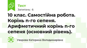 10 клас. Самостійна робота. Корінь n-го сепеня. Арифметичний корінь n-го сепеня (основний рівень).
