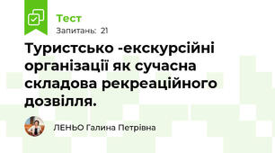 Туристсько -екскурсійні організації як сучасна складова рекреаційного дозвілля.