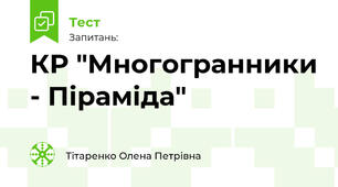 КР "Многогранники - Піраміда"