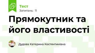 Прямокутник та його властивості