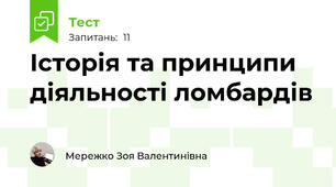 Історія та принципи діяльності ломбардів