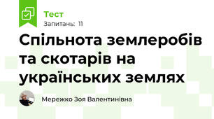 Спільнота землеробів та скотарів на українських землях