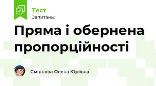 Пряма і обернена пропорційності