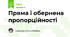 Пряма і обернена пропорційності