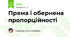 Пряма і обернена пропорційності