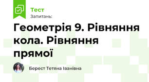 Геометрія 9. Рівняння кола. Рівняння прямої