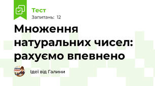 Множення натуральних чисел: рахуємо впевнено