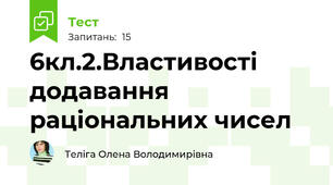 6кл.2.Властивості додавання раціональних чисел