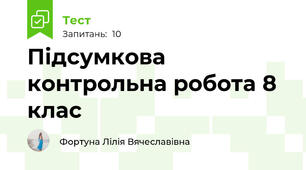 Підсумкова контрольна робота 8 клас