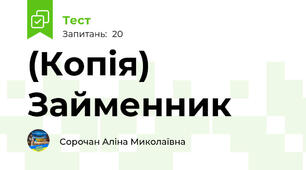 (Копія) Займенник