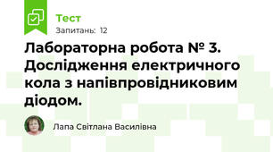 Лабораторна робота № 3. Дослідження електричного кола з напівпровідниковим діодом.