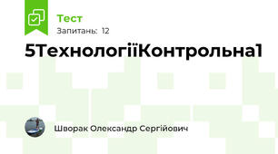 5ТехнологіїКонтрольна1