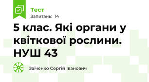 5 клас. Які органи у квіткової рослини. НУШ 43