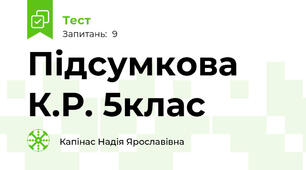 Підсумкова К.Р. 5клас