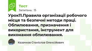 Урок11.Правила організації робочого місця та безпечні методи праці. Обпилювання, призначення і використання, інструмент для виконання обпилювання. 