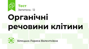 Органічні речовини клітини