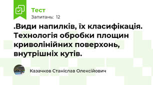 .Види напилків, їх класифікація. Технологія обробки площин криволінійних поверхонь, внутрішніх кутів.