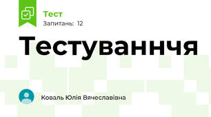 Тестуваннчя