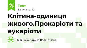 Клітина-одиниця живого.Прокаріоти та еукаріоти