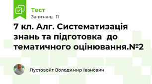 7 кл. Алг. Систематизація знань та підготовка  до тематичного оцінювання.№2