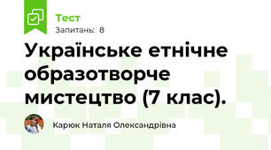 Українське етнічне образотворче мистецтво (7 клас).