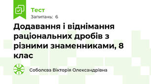 Додавання і віднімання раціональних дробів з різними знаменниками, 8 клас