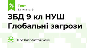 ЗБД 9 кл НУШ  Глобальні загрози