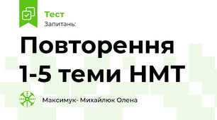 Повторення 1-5 теми НМТ