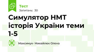 Симулятор НМТ історія України теми 1-5 