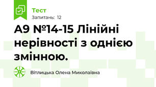 А9 №14-15 Лінійні нерівності з однією змінною.