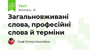 Загальновживані слова, професійні слова й терміни
