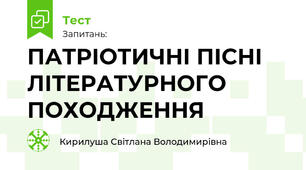ПАТРІОТИЧНІ ПІСНІ ЛІТЕРАТУРНОГО ПОХОДЖЕННЯ