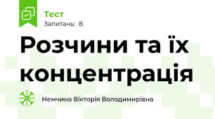 Розчини та їх концентрація