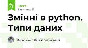 Змінні в python. Типи даних