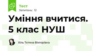 Уміння вчитися. 5 клас НУШ