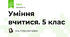 Уміння вчитися. 5 клас НУШ