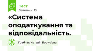 «Система оподаткування та відповідальність.