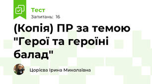 (Копія) ПР за темою "Герої та героїні балад" 
