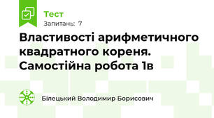 Властивості арифметичного квадратного кореня. Самостійна робота 1в