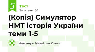 (Копія) Симулятор НМТ історія України теми 1-5 